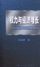 權力與經濟增長:美國貿易政策的國際政治經濟學