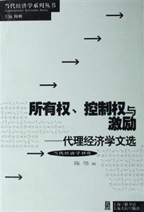 所有權、控制權與激勵代理經濟學文選