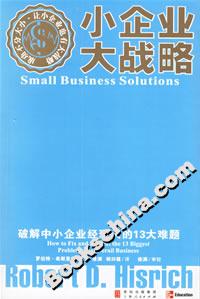 小企業(yè)大戰(zhàn)略:破解中小企業(yè)經(jīng)理人的13大難題 小企業(yè)大戰(zhàn)略:破解中小企業(yè)經(jīng)理人的13大難題