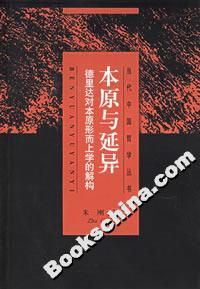 本原與延異:德里達(dá)對(duì)本原形而上學(xué)的解構(gòu) 本原與延異:德里達(dá)對(duì)本原形而上學(xué)的解構(gòu)