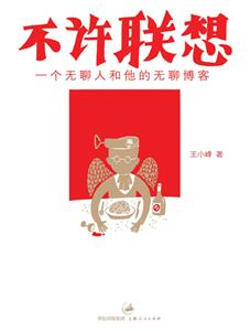 不許聯(lián)想一個無聊人和他的無聊博客 不許聯(lián)想一個無聊人和他的無聊博客