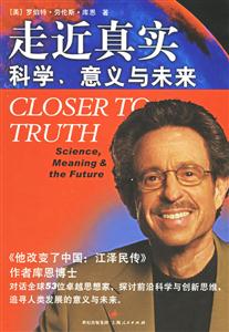 走近真實(shí)：科學(xué)、意義與未來(lái)