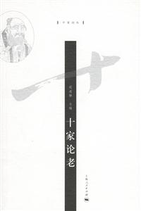 十家論叢十家論老 十家論叢十家論老