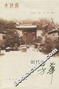 留住芳華 留住芳華