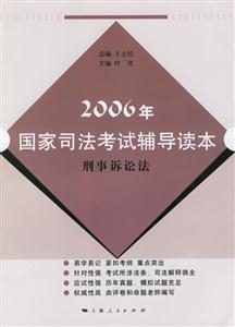 2006年國家司法考試輔導讀本:刑事訴訟法 2006年國家司法考試輔導讀本:刑事訴訟法