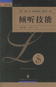 傾聽(tīng)技能:領(lǐng)導(dǎo)力譯叢 傾聽(tīng)技能:領(lǐng)導(dǎo)力譯叢