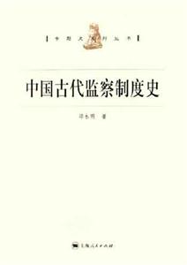 中國(guó)古代監(jiān)察制度史 中國(guó)古代監(jiān)察制度史