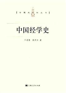 中國經學史