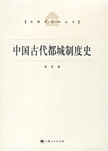 中國古代都城制度史：專題史系列叢書