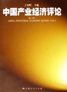 中國(guó)產(chǎn)業(yè)經(jīng)濟(jì)評(píng)論 中國(guó)產(chǎn)業(yè)經(jīng)濟(jì)評(píng)論