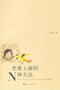 想象上海的N種方法