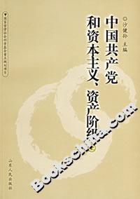 中國共產(chǎn)黨和資本主義、資產(chǎn)階級 中國共產(chǎn)黨和資本主義、資產(chǎn)階級