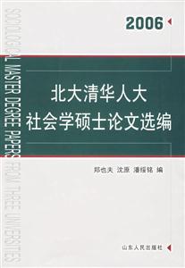 北大清華人大社會學碩士論文選編:2006