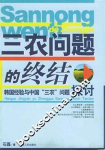 三農(nóng)問題的終結(jié):韓國(guó)經(jīng)驗(yàn)與中國(guó)“三農(nóng)”問題探討 三農(nóng)問題的終結(jié):韓國(guó)經(jīng)驗(yàn)與中國(guó)“三農(nóng)”問題探討