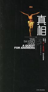 真相麥道衛解讀《達芬奇密碼》的歷史背景