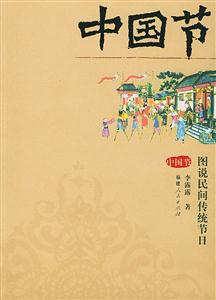 中國(guó)節(jié)圖說(shuō)民間傳統(tǒng)節(jié)日