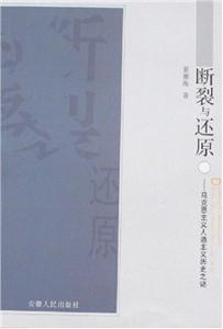 斷裂與還原――馬克思主義人道主義歷史之謎