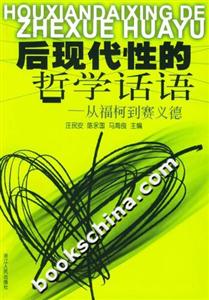 后現(xiàn)代性的哲學(xué)話語從福柯到賽義德