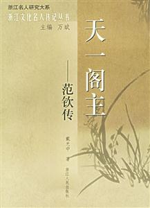 天一閣主:范欽傳浙江文化名人傳記叢書 天一閣主:范欽傳浙江文化名人傳記叢書