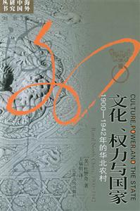 文化、權(quán)力與國家19001942年的華北農(nóng)村 文化、權(quán)力與國家19001942年的華北農(nóng)村