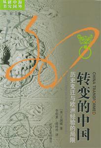 轉變的中國歷史變遷與歐洲經驗的局限