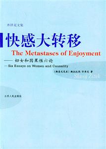 齊澤克文集―快感大轉(zhuǎn)移 齊澤克文集―快感大轉(zhuǎn)移