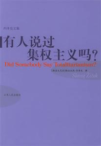齊澤克文集―有人說過集權主義嗎? 齊澤克文集―有人說過集權主義嗎?