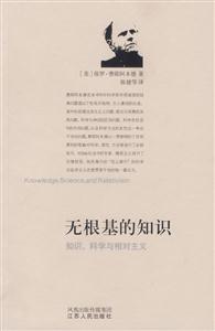 無(wú)根基的知識(shí)知識(shí)科學(xué)與相對(duì)主義