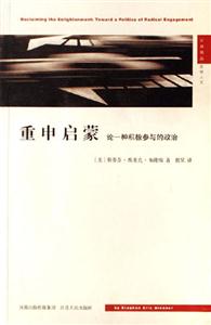 重申啟蒙:論一種積極參與的政治：論一種積極參與的政治