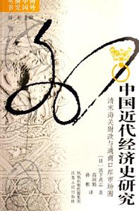 中國近代經濟史研究:清末海關財政與通商口岸市場圈：清末海關財政與通商口岸市場圈