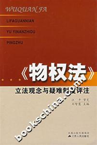 立法觀(guān)念與疑難制度評(píng)注 立法觀(guān)念與疑難制度評(píng)注