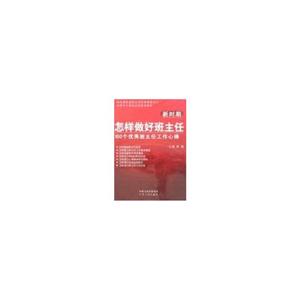怎樣做好班主任100個優秀班主任工作心得