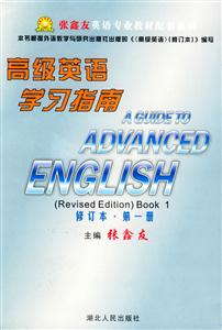 高級(jí)英語(yǔ)學(xué)習(xí)指南修訂本第一冊(cè)