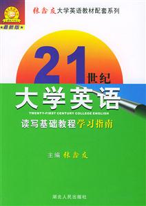 張?chǎng)斡?1世紀(jì)大學(xué)英語(yǔ)讀寫基礎(chǔ)教程學(xué)習(xí)指南 張?chǎng)斡?1世紀(jì)大學(xué)英語(yǔ)讀寫基礎(chǔ)教程學(xué)習(xí)指南