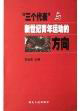 “三個代表”與新世紀(jì)青年運(yùn)動的方向 “三個代表”與新世紀(jì)青年運(yùn)動的方向