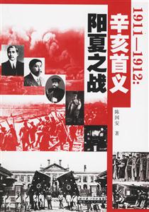 19111912辛亥首義陽夏之戰(zhàn)