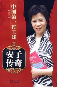 中國(guó)第一打工妹安子傳奇 中國(guó)第一打工妹安子傳奇
