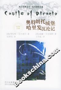 奧特朗托城堡哈里發沉淪記 奧特朗托城堡哈里發沉淪記
