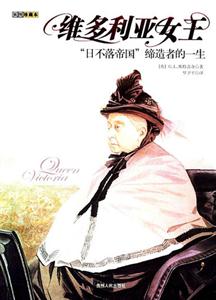 維多利亞女王日不落帝國(guó)締造者的一生 維多利亞女王日不落帝國(guó)締造者的一生
