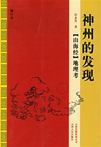 神州的發現：《山海經》地理考