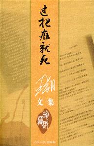 王朔文集過把癮就死 王朔文集過把癮就死