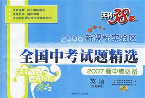 實(shí)驗(yàn)區(qū)全國中考試題精選:英語天利38套 實(shí)驗(yàn)區(qū)全國中考試題精選:英語天利38套