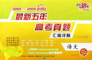 20052009語文最新五年高考真題匯編詳解天利38套五年真題/0906