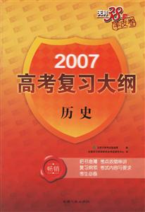 2007高考復習大綱:歷史 2007高考復習大綱:歷史