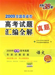 語文2009全國(guó)各省市高考試題匯編全解天利38套2010高考必備 語文2009全國(guó)各省市高考試題匯編全解天利38套2010高考必備