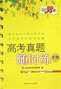 2007高考活頁試題高考真題隨時練:生物
