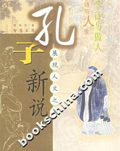 孔子新說:展現人文之美 孔子新說:展現人文之美