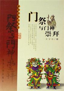 門(mén)祭與門(mén)神崇拜:“門(mén)”的民俗文化透視 門(mén)祭與門(mén)神崇拜:“門(mén)”的民俗文化透視