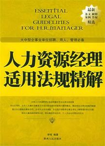 人力資源經(jīng)理適用法規(guī)精解:大中型企事業(yè)單位招聘,用人,管理必備 人力資源經(jīng)理適用法規(guī)精解:大中型企事業(yè)單位招聘,用人,管理必備