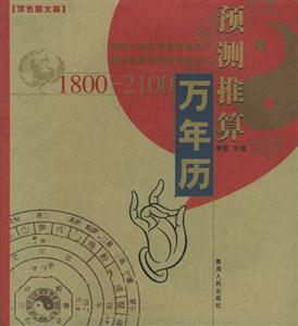 預測推算萬年歷 預測推算萬年歷